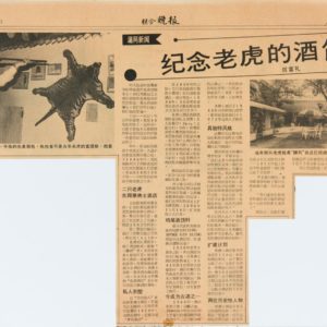 《联合晚报: 纪念老虎的酒馆》 Tiger Pub Newspaper Article 1983