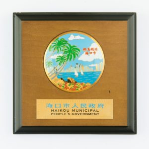 Haikou Municipal People's Government Plaque