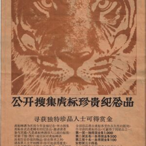 Tiger Beer 50th Anniversary Newspaper Advertisement 《公开搜集虎标珍贵纪念品》