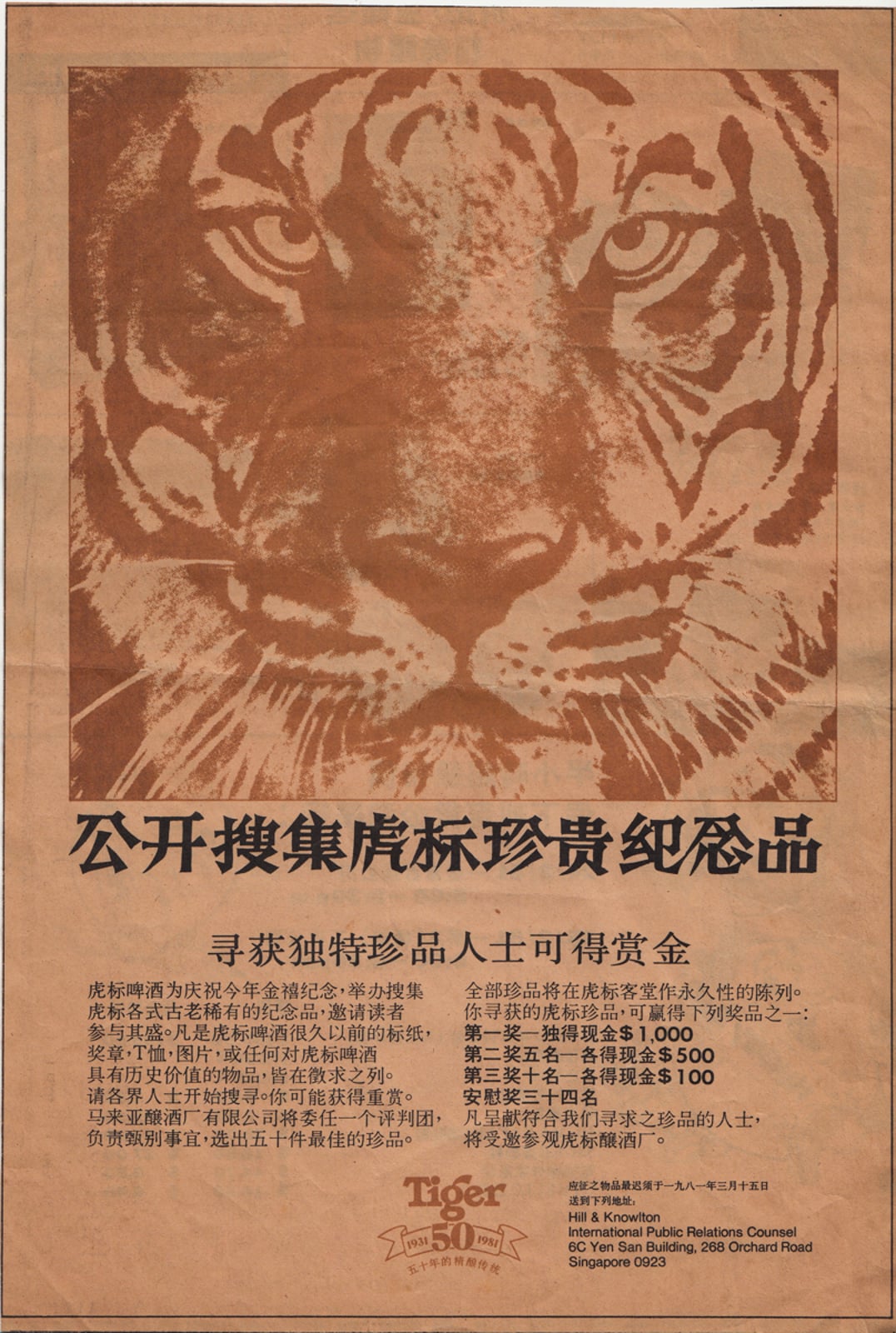 Tiger Beer 50th Anniversary Newspaper Advertisement 《公开搜集虎标珍贵纪念品》