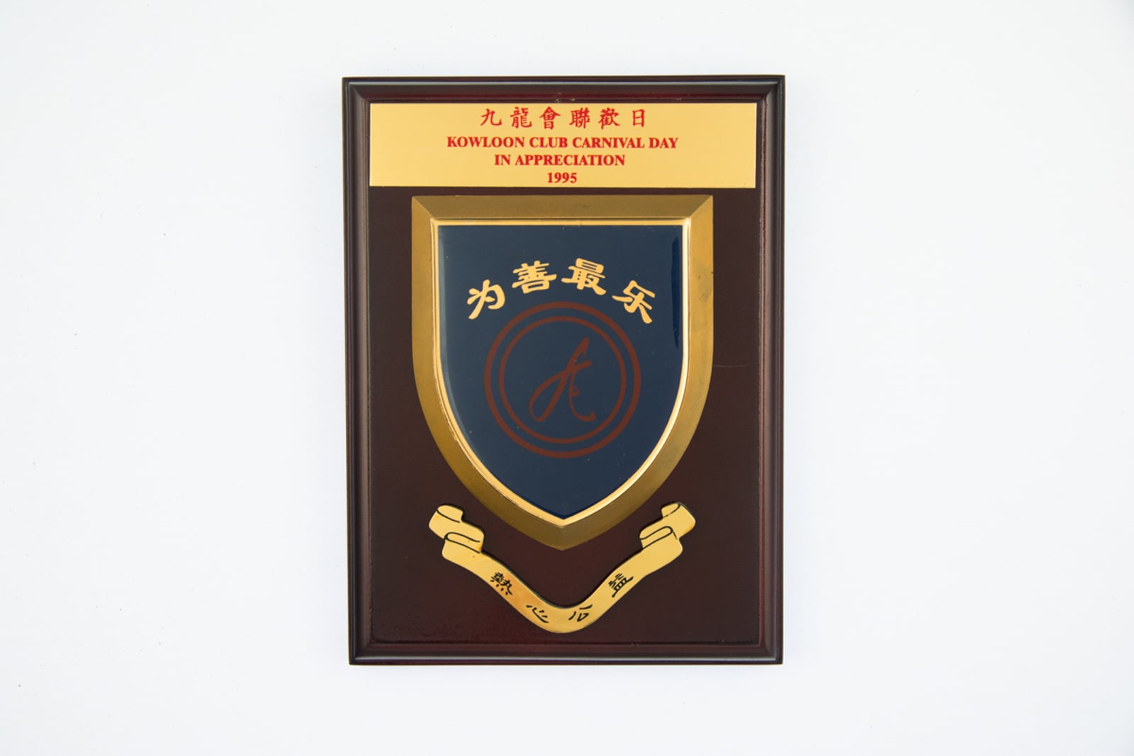 Kowloon Club Carnival Day Plaque 1995